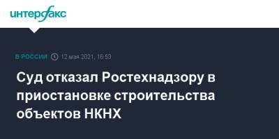 Суд отказал Ростехнадзору в приостановке строительства объектов НКНХ