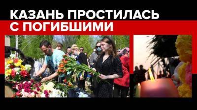 День после трагедии: в Казани простились с жертвами стрельбы в гимназии №175