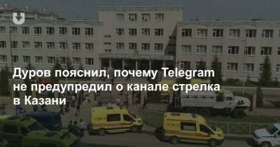 Дуров пояснил, почему Telegram не предупредил о канале стрелка в Казани
