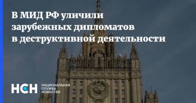 В МИД РФ уличили зарубежных дипломатов в деструктивной деятельности