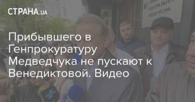 Прибывшего в Генпрокуратуру Медведчука не пускают к Венедиктовой. Видео