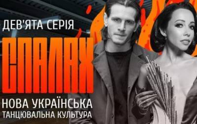 Как шоу "Танцуют все" и "Танцы со звездами" создали бум танцевальной культуры в Украине: новый выпуск сериала "СПАЛАХ"