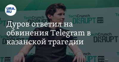 Дуров ответил на обвинения Telegram в казанской трагедии