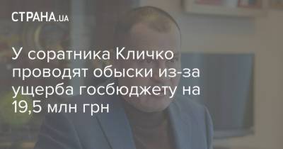 У соратника Кличко проводят обыски из-за ущерба госбюджету на 19,5 млн грн