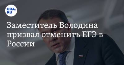 Заместитель Володина призвал отменить ЕГЭ в России