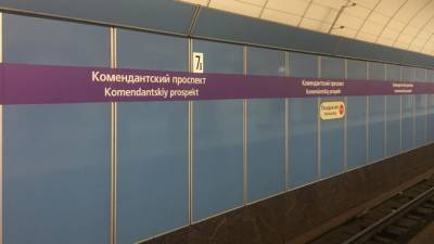Станция метро "Комендантский проспект" вновь принимает пассажиров