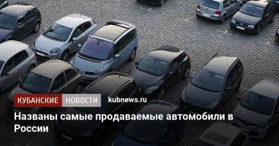 Названы самые продаваемые автомобили в России
