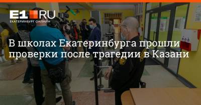 В школах Екатеринбурга прошли проверки после трагедии в Казани