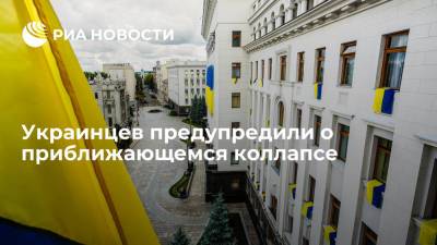Украинцев предупредили о приближающемся коллапсе