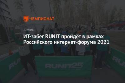 ИТ-забег RUNIT пройдёт в рамках Российского интернет-форума 2021