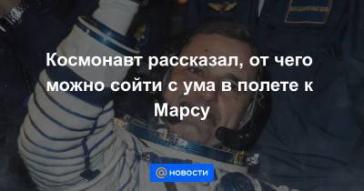 Михаил Корниенко - Космонавт рассказал, от чего можно сойти с ума в полете к Марсу - news.mail.ru - Колумбия