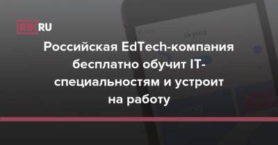 Российская EdTech-компания бесплатно обучит IT-специальностям и устроит на работу