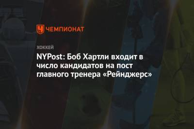 NYPost: Боб Хартли входит в число кандидатов на пост главного тренера «Рейнджерс»