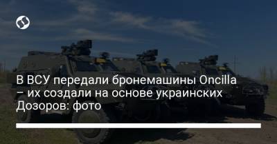 В ВСУ передали бронемашины Oncilla – их создали на основе украинских Дозоров: фото