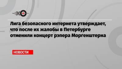 Лига безопасного интернета утверждает, что после их жалобы в Петербурге отменили концерт рэпера Моргенштерна