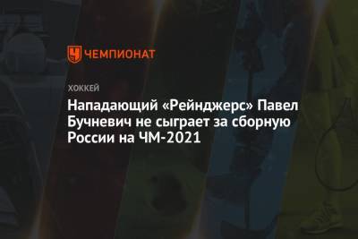 Нападающий «Рейнджерс» Павел Бучневич не сыграет за сборную России на ЧМ-2021