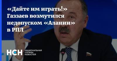 «Дайте им играть!» Газзаев возмутился недопуском «Алании» в РПЛ