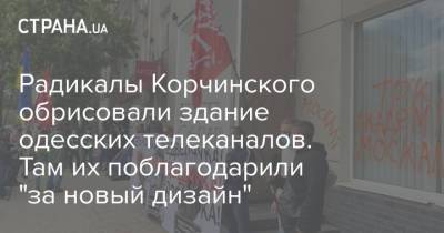 Радикалы Корчинского обрисовали здание одесских телеканалов. Там их поблагодарили "за новый дизайн"
