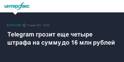Telegram грозит еще четыре штрафа на сумму до 16 млн рублей