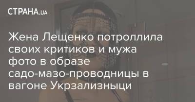Жена Лещенко потроллила своих критиков и мужа фото в образе садо-мазо-проводницы в вагоне Укрзализныци