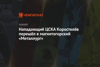 Нападающий ЦСКА Коростелёв перешёл в магнитогорский «Металлург»