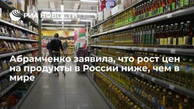 Абрамченко заявила, что рост цен на продукты в России ниже, чем в мире