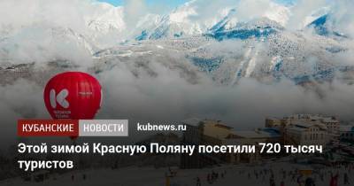 Этой зимой Красную Поляну посетили 720 тысяч туристов
