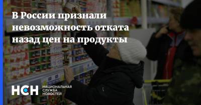 В России признали невозможность отката назад цен на продукты