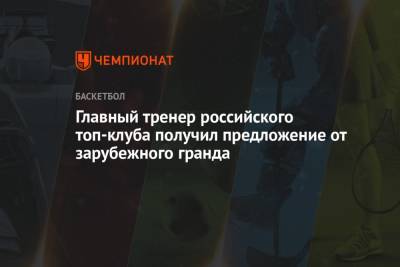 Главный тренер российского топ-клуба получил предложение от зарубежного гранда