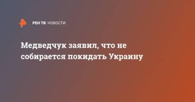Медведчук заявил, что не собирается покидать Украину