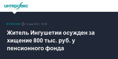 Житель Ингушетии осужден за хищение 800 тыс. руб. у пенсионного фонда