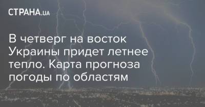 В четверг на восток Украины придет летнее тепло. Карта прогноза погоды по областям