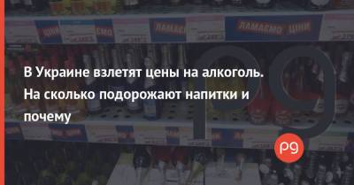 В Украине взлетят цены на алкоголь. На сколько подорожают напитки и почему