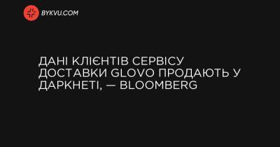 Дані клієнтів сервісу доставки Glovo продають у даркнеті, — Bloomberg