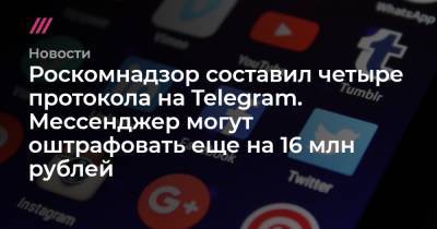 Роскомнадзор составил четыре протокола на Telegram. Мессенджер могут оштрафовать еще на 16 млн рублей