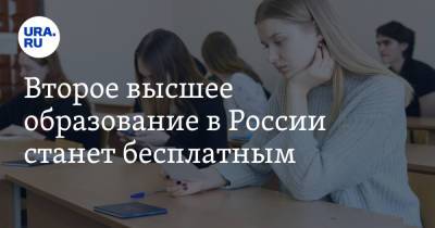 Второе высшее образование в России станет бесплатным. Список специальностей