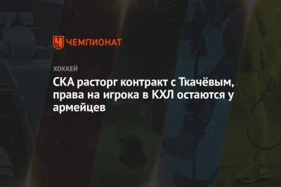 СКА расторг контракт с Ткачёвым, права на игрока в КХЛ остаются у армейцев