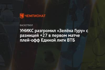УНИКС разгромил «Зелёна Гуру» с разницей +27 в первом матче плей-офф Единой лиги ВТБ
