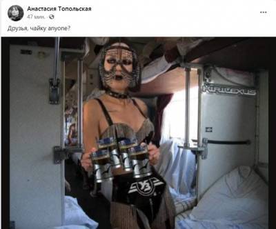 Жена Лещенко опубликовала свое фото в образе садо-мазо-проводницы в вагоне Укрзализныци