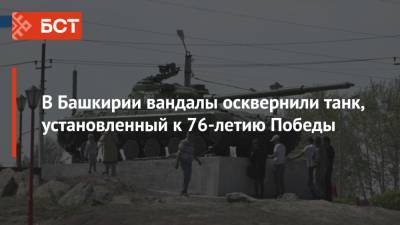 В Башкирии вандалы осквернили танк, установленный к 76-летию Победы