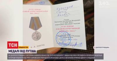 У ветеранов из Днепропетровской области нашли прошлогодние медали от Путина