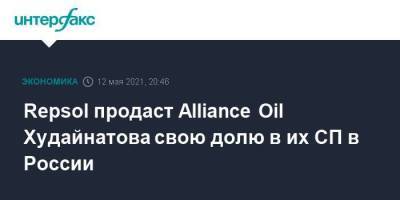Repsol продаст Alliance Oil Худайнатова свою долю в их СП в России