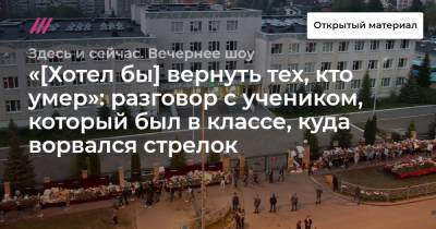 Егор Алеев - «[Хотел бы] вернуть тех, кто умер»: разговор с учеником, который был в классе, куда ворвался стрелок - tvrain.ru
