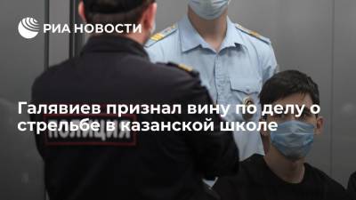 Галявиев признал вину по делу о стрельбе в казанской школе