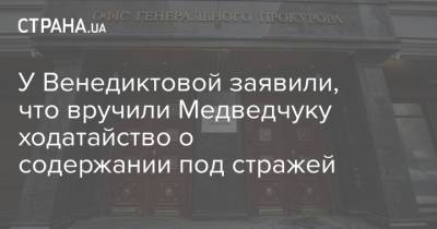 У Венедиктовой заявили, что вручили Медведчуку ходатайство о содержании под стражей