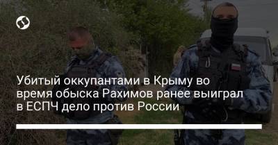 Убитый оккупантами в Крыму во время обыска Рахимов ранее выиграл в ЕСПЧ дело против России