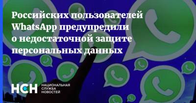 Российских пользователей WhatsApp предупредили о недостаточной защите персональных данных