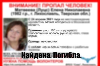 Пропавшую в апреле жительницу Тверской области нашли мертвой