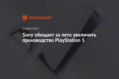 Sony обещает за лето увеличить производство PlayStation 5