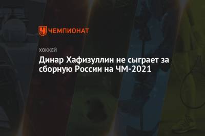 Динар Хафизуллин не сыграет за сборную России на ЧМ-2021
